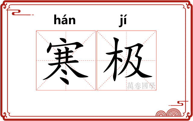 寒极