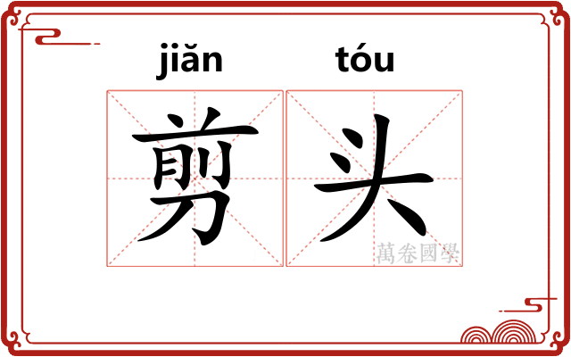 剪头