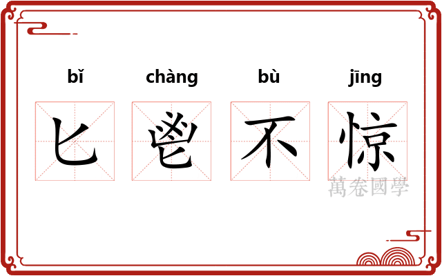 匕鬯不惊