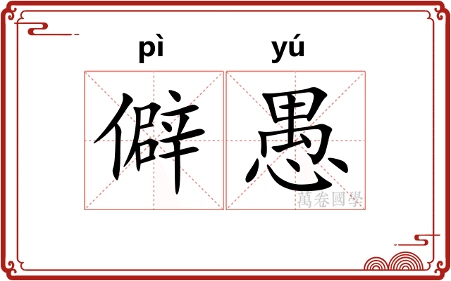 僻愚