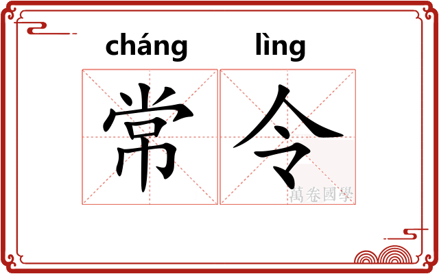 常令