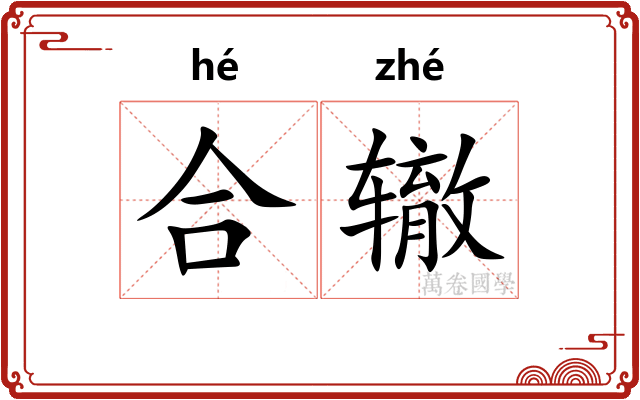 合辙