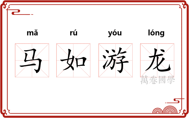 马如游龙