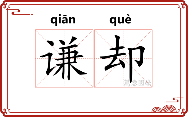 谦却