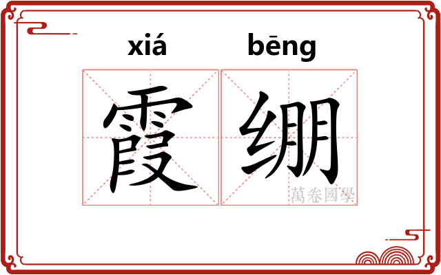 霞绷