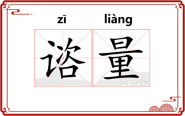 谘量