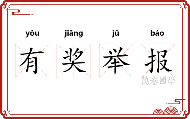 有奖举报