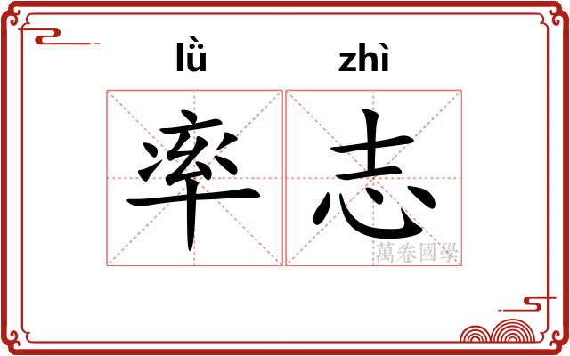 率志