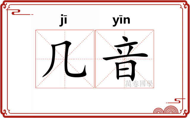 几音