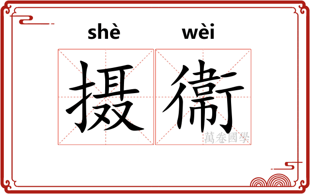 摄衞