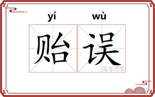 贻误