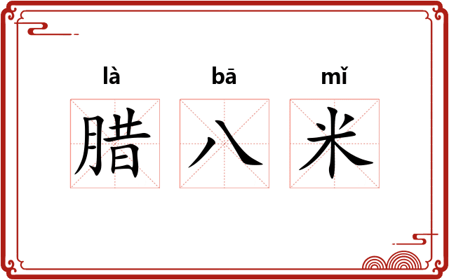 腊八米 腊八米