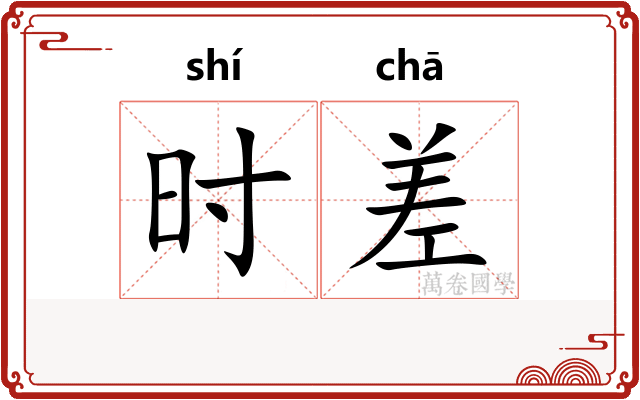 时差