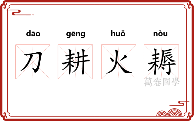 刀耕火耨