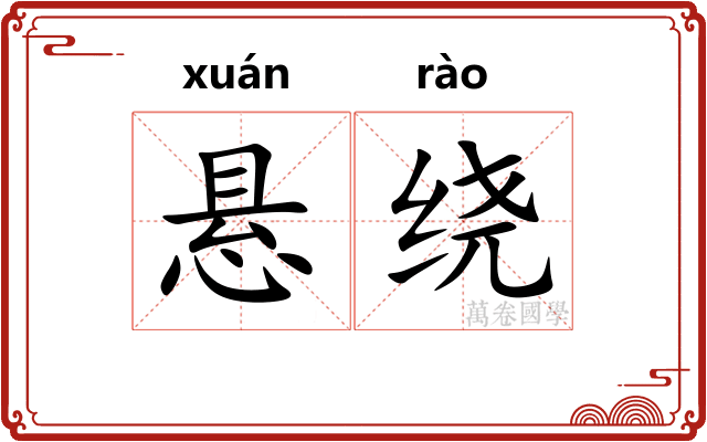 悬绕