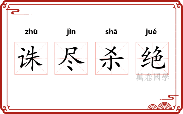 诛尽杀绝