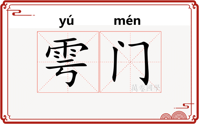 雩门