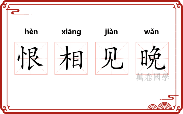 恨相见晩 恨相见晩