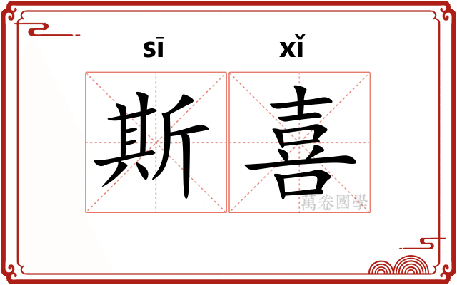 斯喜