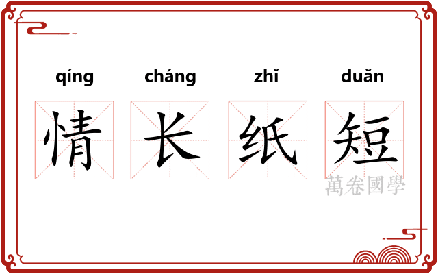 情长纸短