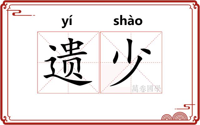 遗少