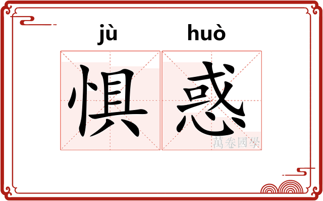 惧惑