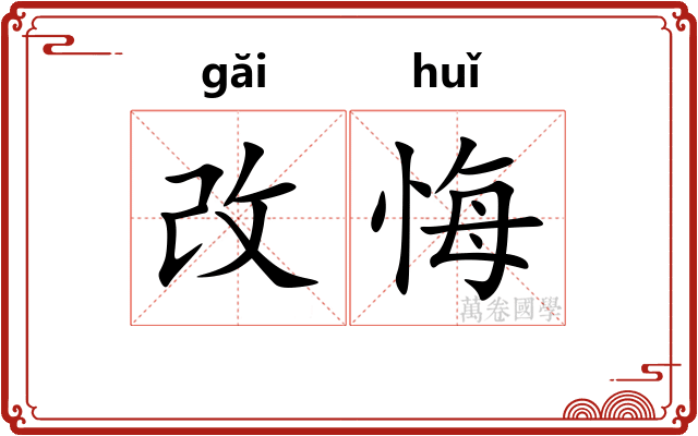 改悔 改悔