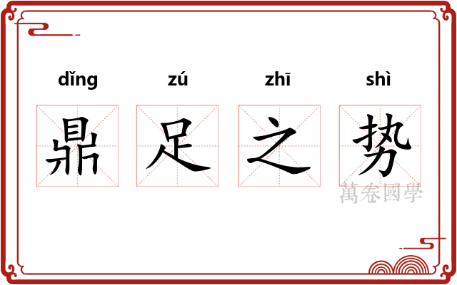 鼎足之势
