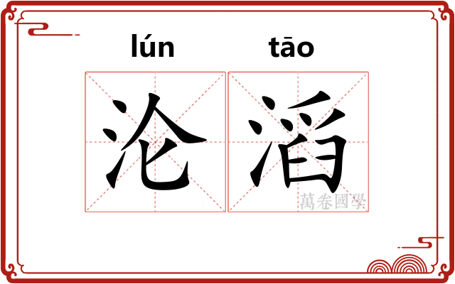 沦滔