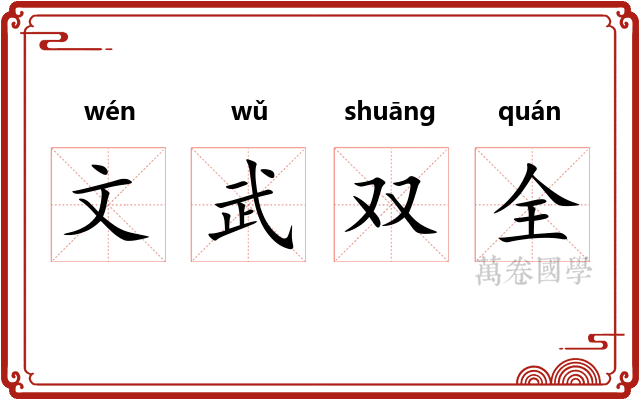 文武双全