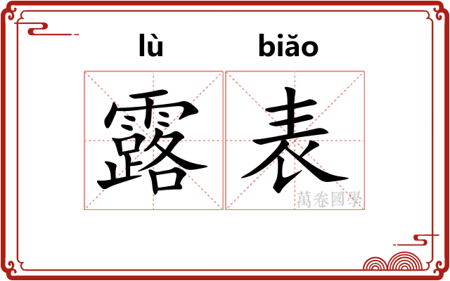 露表