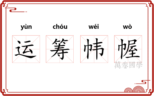 运筹帏幄