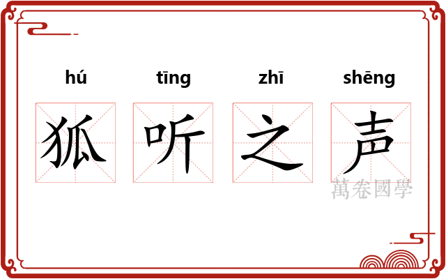 狐听之声