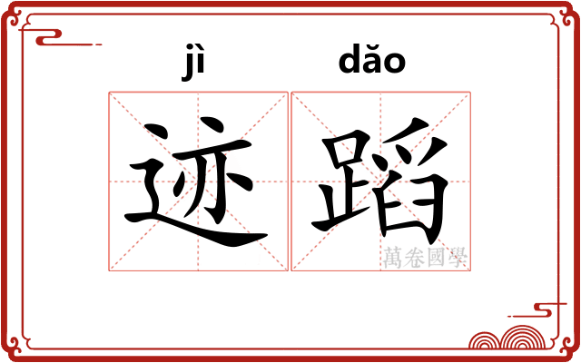 迹蹈