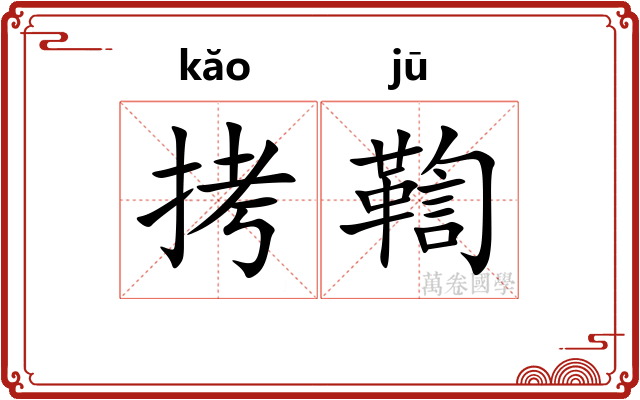 拷鞫