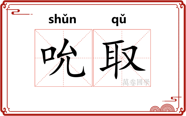 吮取
