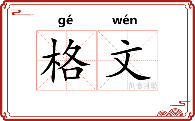 格文