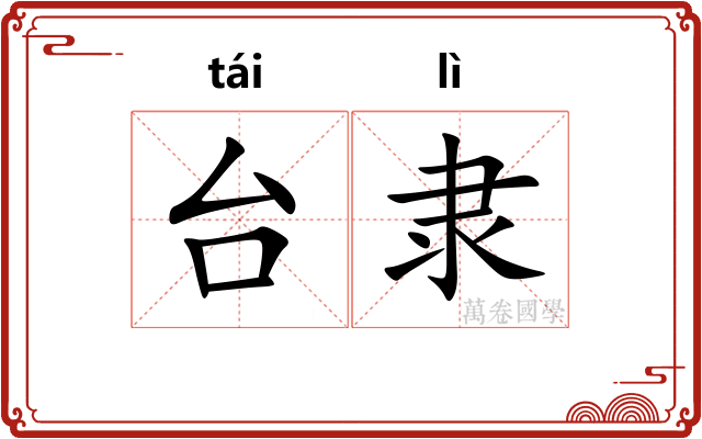 台隶