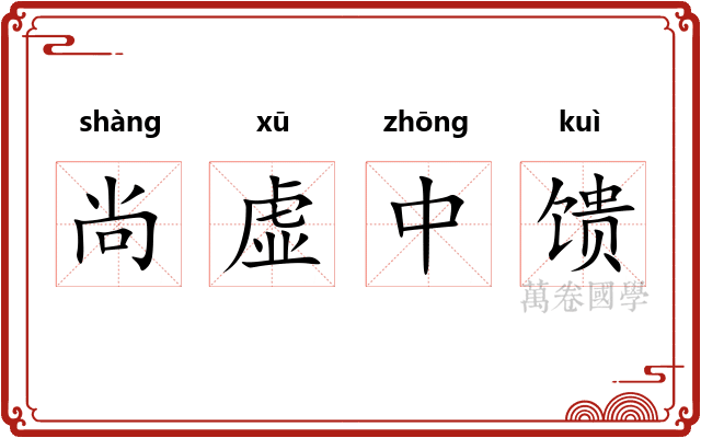 尚虚中馈