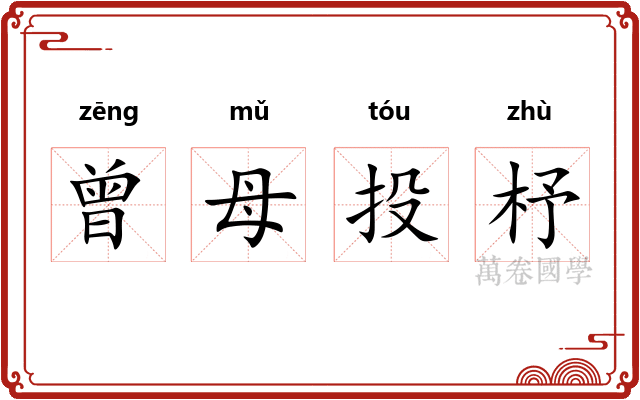 曾母投杼