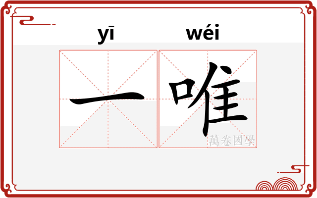 一唯