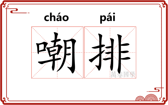 嘲排