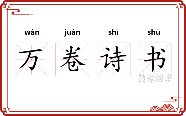 万卷诗书