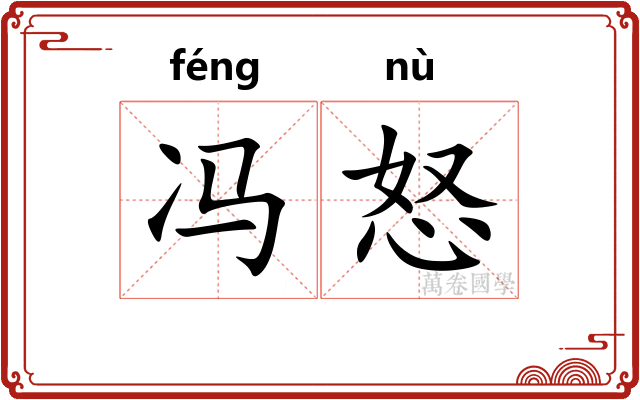 冯怒