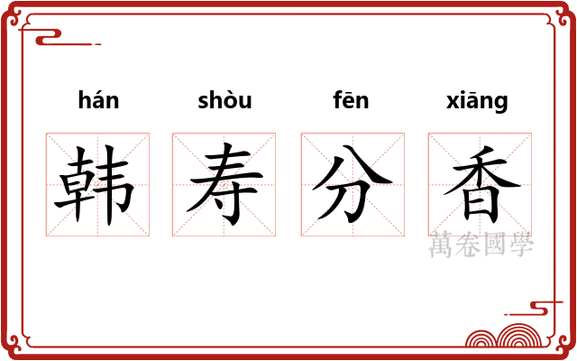 韩寿分香 韩寿分香