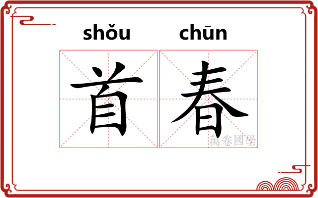 首春