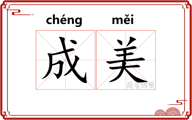 成美 成美
