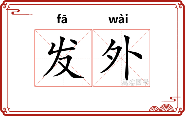 发外