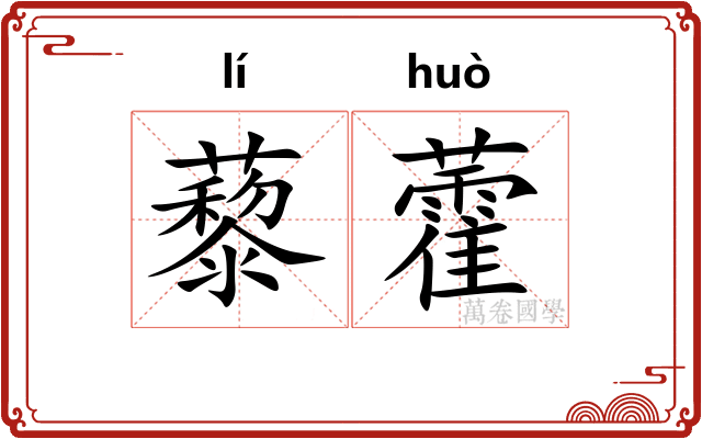 藜藿