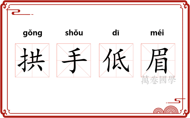 拱手低眉